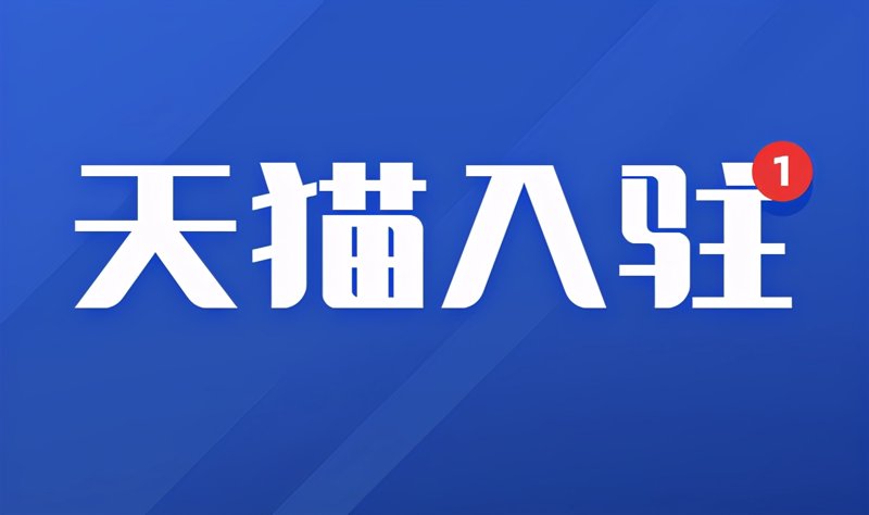 电商时代的新兴趋势：轻松网上开店